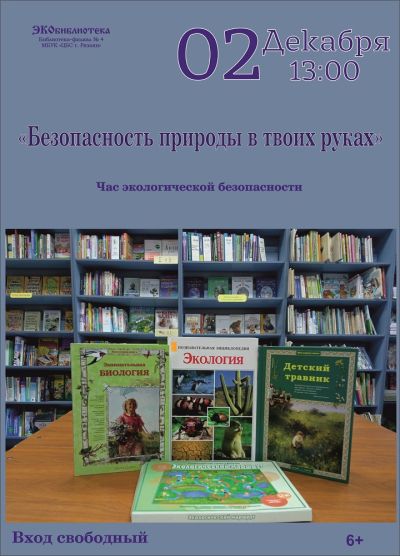 Безопасность природы в твоих руках