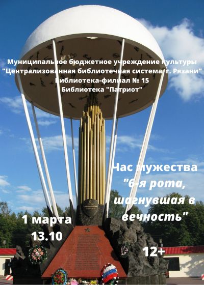 Час мужества «6-я рота, шагнувшая в вечность»