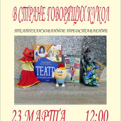 В стране говорящих кукол