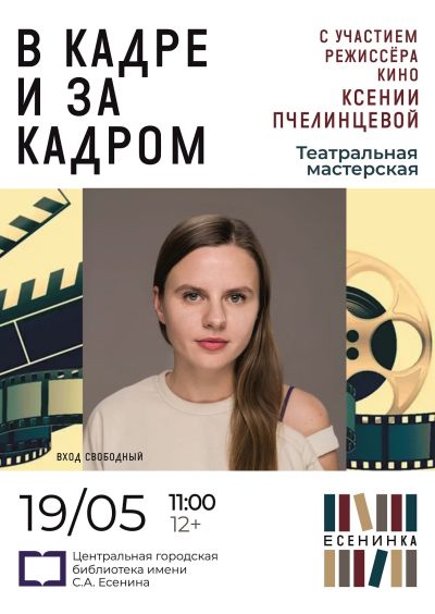 В кадре и за кадром
