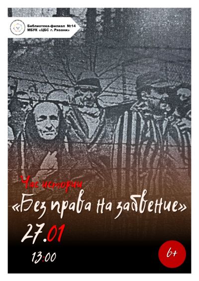 Без права на забвение