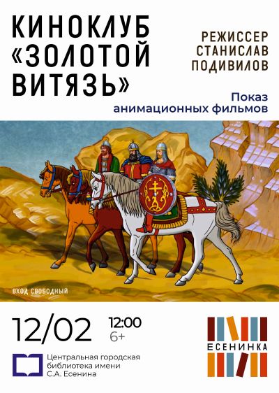 Киноклуб «Золотой Витязь»