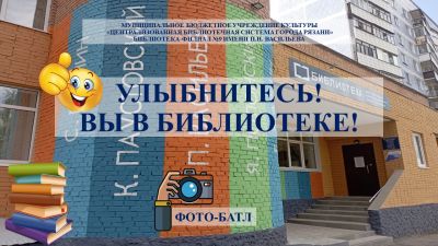 Улыбнитесь! Вы в библиотеке!
