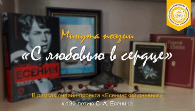 Минута поэзии «С любовью в сердце»