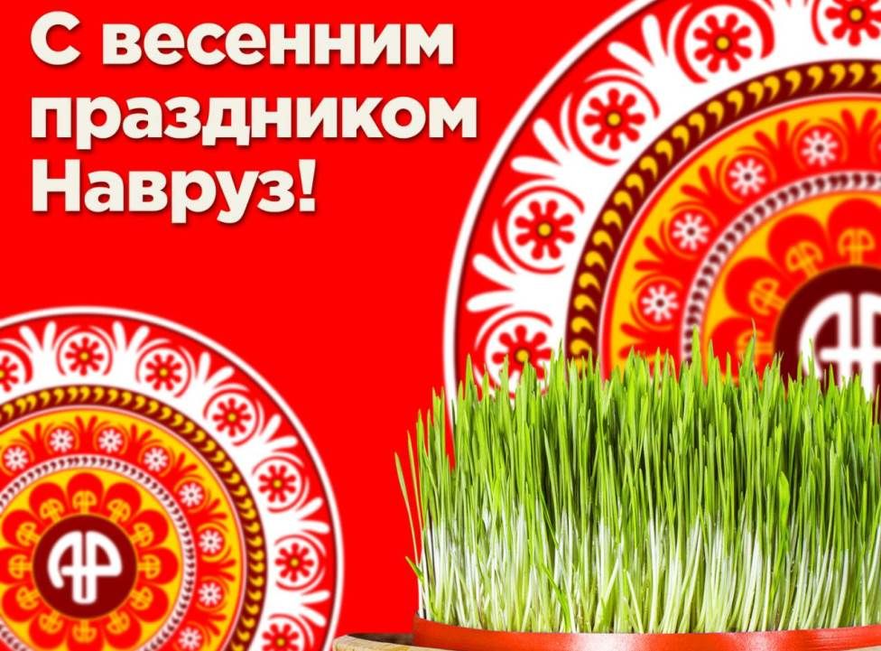 Поздравление с наврузом на таджикском языке. С праздником Навруз. Навруз открытки. С праздником Навруз картинки. С праздником Навруз поздравления.