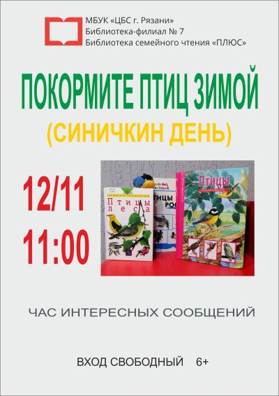 «Покормите птиц зимой (Синичкин день)» 