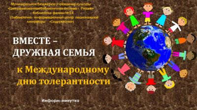 Вместе – дружная семья