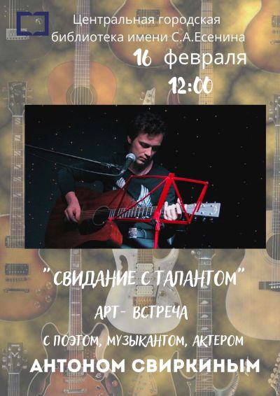 Свидание с талантом
