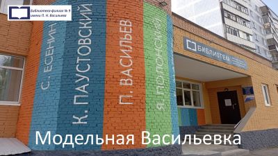 Модельная Васильевка