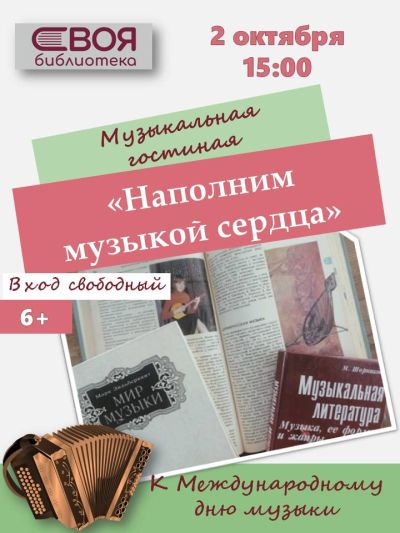 Наполним музыкой сердца
