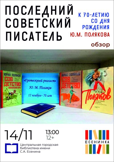 Последний советский писатель