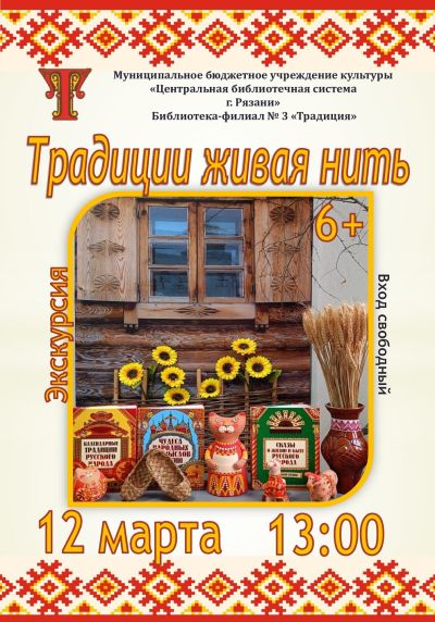 Традиции живая нить