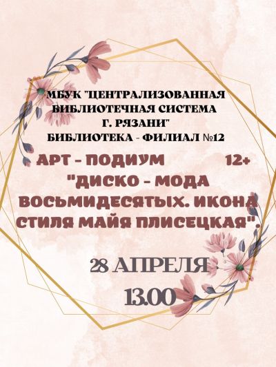 Диско-мода восьмидесятых. Икона стиля Майя Плисецкая