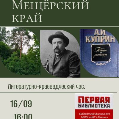 Куприн и Мещерский край