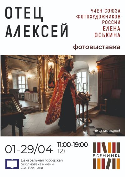 Отец Алексей