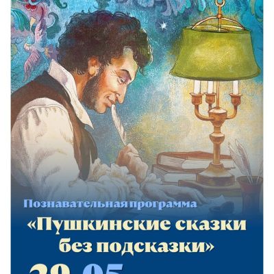 Пушкинские сказки без подсказки